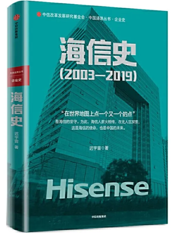 《海信史（2003—2019）》迟宇宙【文字版_PDF电子书_下载】