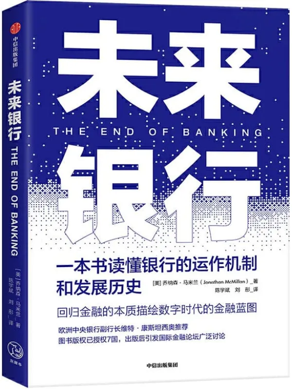 《未来银行》[美]乔纳森·马米兰【文字版_PDF电子书_下载】