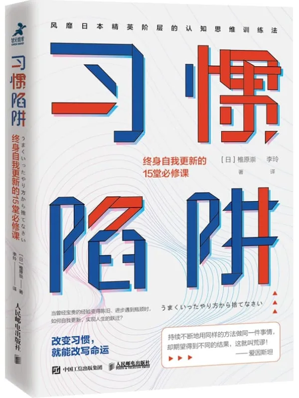 《习惯陷阱：终身自我更新的15堂必修课》【比努力更重要的，是正确的思维方式！一本教你觉察并舍弃旧的惯性思维模式，真正实现思维转换的通关手册！】椎原崇【文字版_PDF电子书_下载】