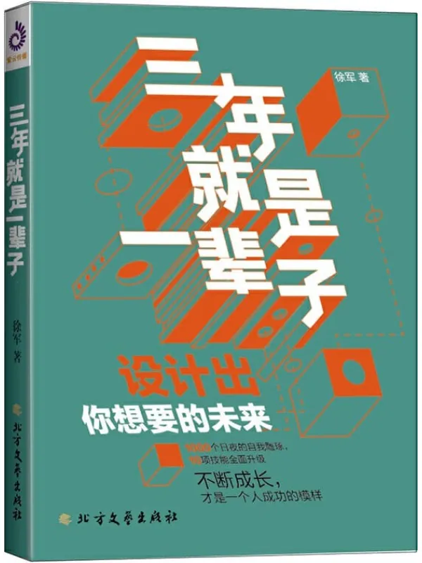 《三年就是一辈子》(10项职场突围的必备基础素质，70节技能精讲课。从银行普通柜员到金融界高级顾问摸爬滚打、人生逆袭的秘诀。)【文字版_PDF电子书_下载】