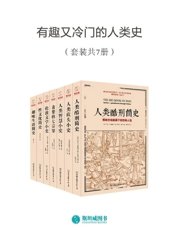 《有趣又冷门的人类史（套装共7册）》弗朗西斯·拉尔森 等【文字版_PDF电子书_下载】