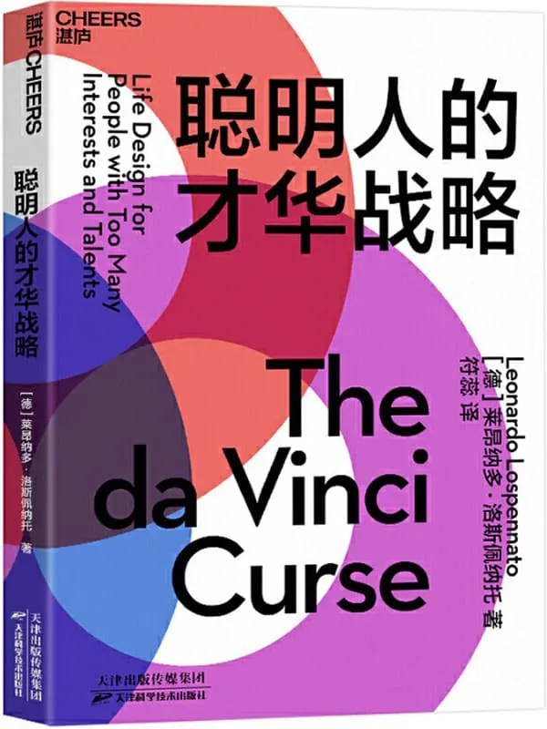 《聪明人的才华战略》[德]莱昂纳多·洛斯佩纳托（Leonardo Lospennato）;符蕊译【文字版_PDF电子书_下载】