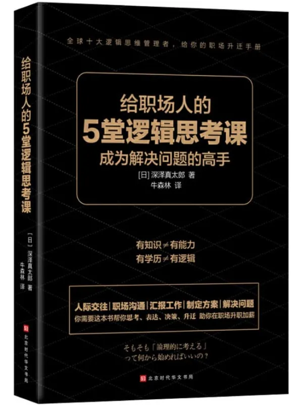 《给职场人的5堂逻辑思考课》深泽真太郎【文字版_PDF电子书_下载】