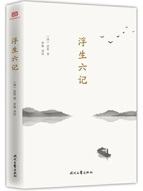 《浮生六记》（全本全译全注插图珍藏版，2017全新诗人译本）(作家榜推荐)沈复【文字版_PDF电子书_下载】