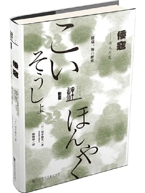 《倭寇——海上历史》[日]田中健夫(Tanaka Takeo)