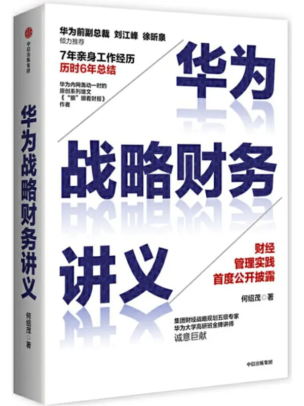 《华为战略财务讲义》（7年亲历华为，6年理论总结。财经管理实践首度公开披露！华为前副总裁倾力推荐，各界企业家、学者联袂背书）何绍茂【文字版_PDF电子书_下载】