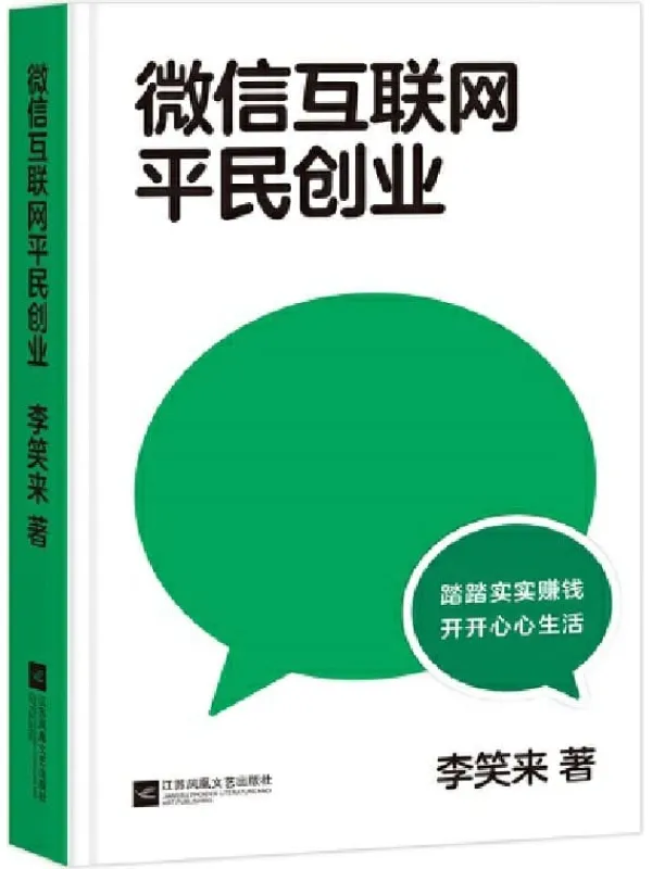 《微信互联网平民创业》（李笑来2020新书。“微信视频号的红利会比公众号更大，并且是一次属于平民的机会”）李笑来【文字版_PDF电子书_下载】