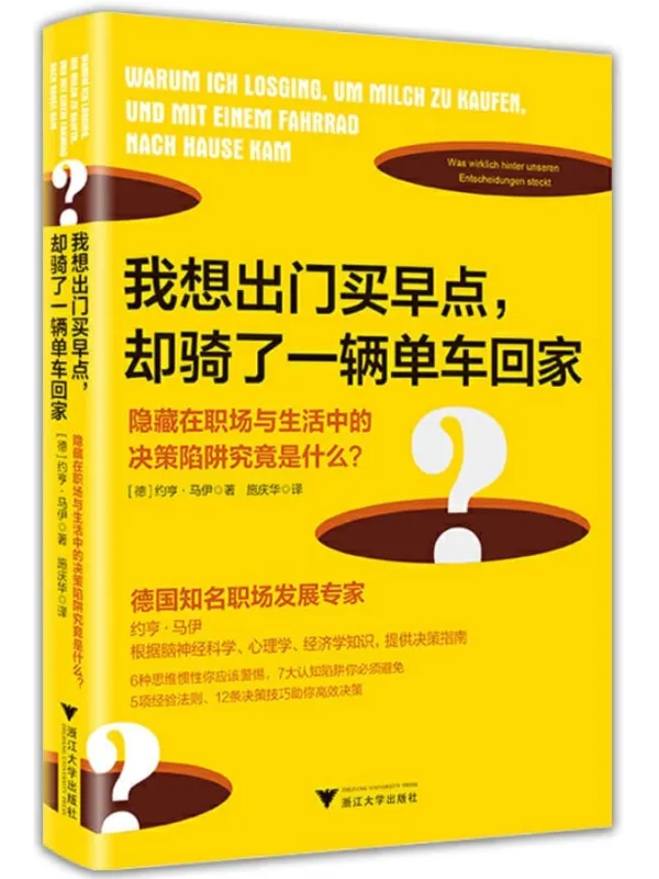 《我想出门买早点，却骑了一辆单车回家：隐藏在职场与生活中的决策陷阱究竟是什么？》[德]约亨·马伊 著，施庆华 译【文字版_PDF电子书_下载】