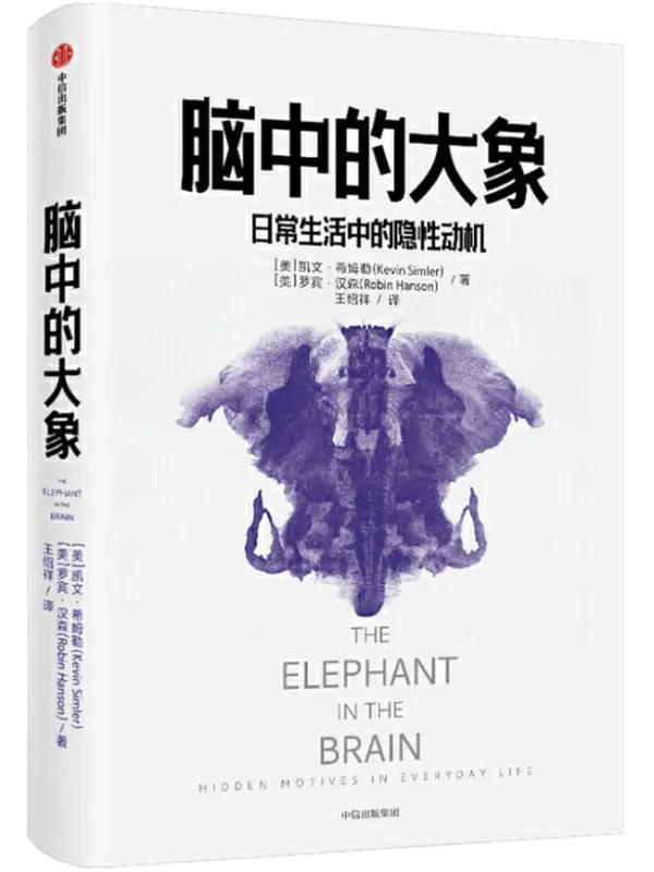 《脑中的大象》（国内多位行为学领域教授学者推荐，认识“社交消费行为”，直面人类隐秘的角落，《怪诞行为学》社交篇，北京大学经济学院院长、万维钢《日课》推荐）凯文·希姆勒 & 罗宾·汉森【文字版_PDF电子书_下载】