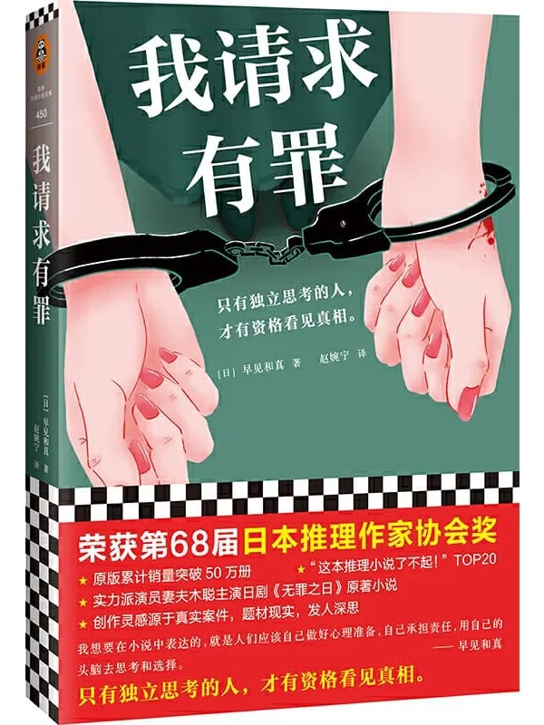 《我请求有罪》（第68届日本推理作家协会奖作品！原版销量突破50万册！只有独立思考的人，才有资格看见真相。）【文字版_PDF电子书_下载】