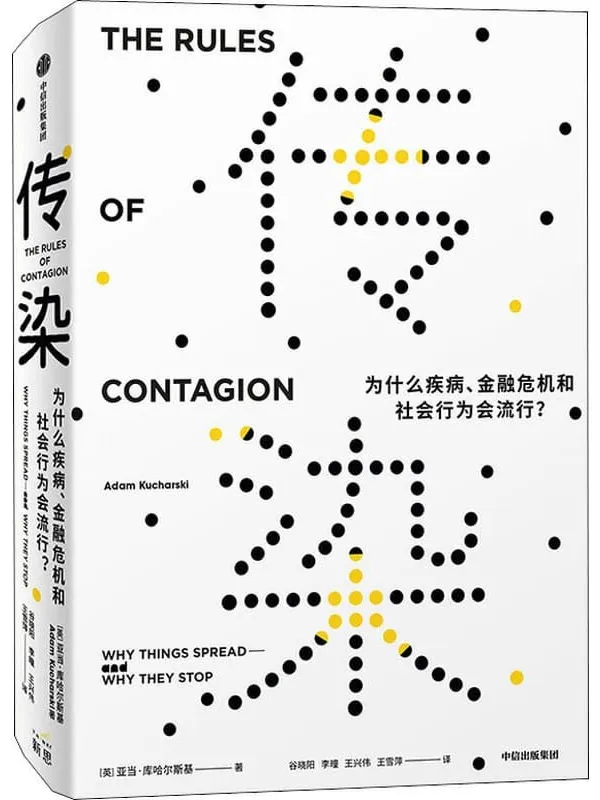 《传染：为什么疾病、金融危机和社会行为会流行？》（经济金融、社交网络、流行文化中都有一只“传染之手”！用流行病学方法破解疾病、思想和行为背后的传染法则，把握复杂世界的深层规律。比尔·盖茨推荐）亚当·库哈尔斯基【文字版_PDF电子书_下载】