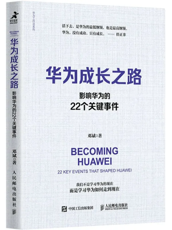 《华为成长之路：影响华为的22个关键事件》邓斌【文字版_PDF电子书_下载】