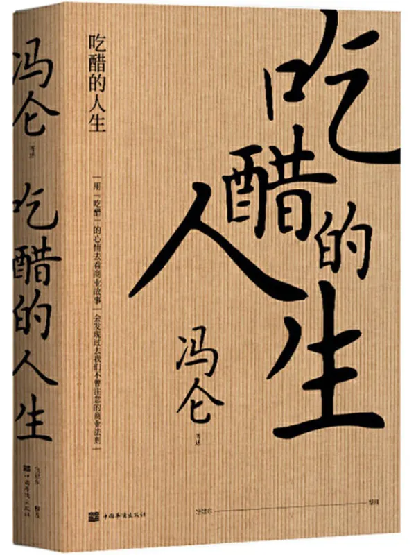 《吃醋的人生》（冯仑：回望2020，复盘商业的本质。看未来的方向·算别人算不清的账·做别人不做的事）冯仑【文字版_PDF电子书_下载】