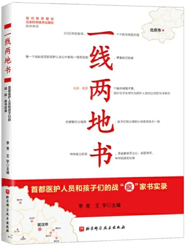 《一线两地书——首都医护人员和孩子们的战“疫”家书实录》李青 王宇【文字版_PDF电子书_下载】