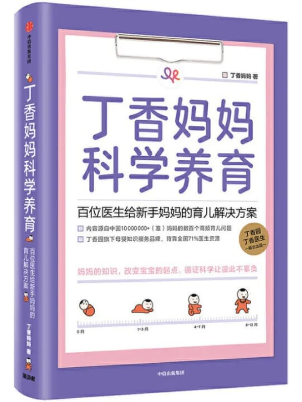 《丁香妈妈科学养育：百位医生给新手妈妈的育儿解决方案》丁香妈妈【文字版_PDF电子书_下载】