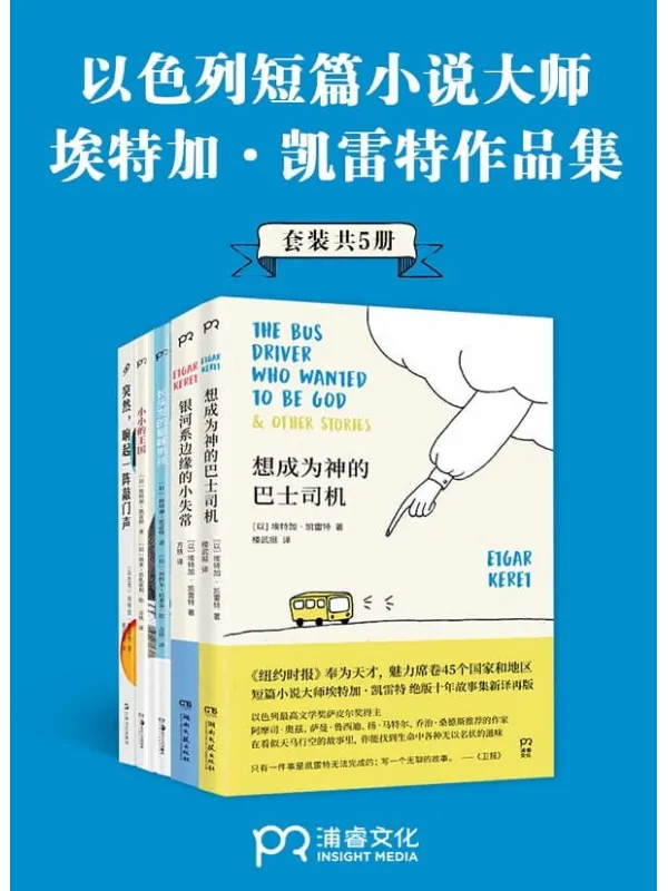 《短篇小说大师埃特加·凯雷特作品合集（共5册）》【作品被译为42种语言，风靡全球45个国家和地区。已有50多个故事被改编成电影，以色列最高文学奖萨皮尔奖获奖作品，全美犹太人图书奖获奖作品，《泰晤士报》《金融时报》纽约公共图书馆“年度好书”，安妮宝贝、范玮琪、蒋方舟感动推荐！】埃特加·凯雷特【文字版_PDF电子书_下载】