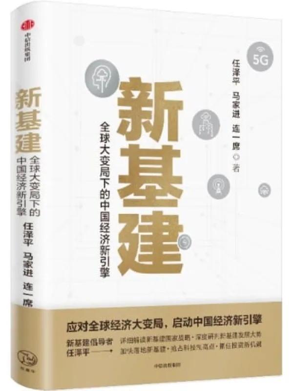 《新基建》任泽平,马家进,连一席【文字版_PDF电子书_下载】