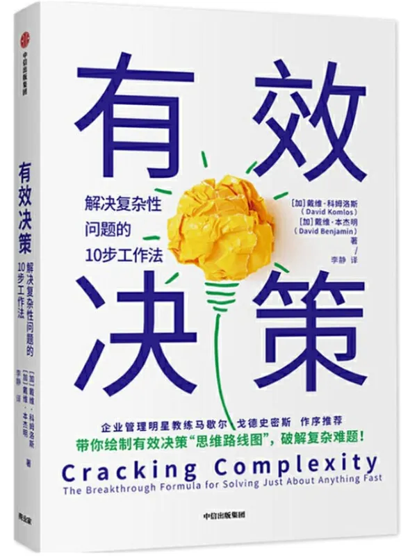 《有效决策：解决复杂性问题的10步工作法》[加]戴维·科姆洛斯,[加]戴维·本杰明【文字版_PDF电子书_下载】