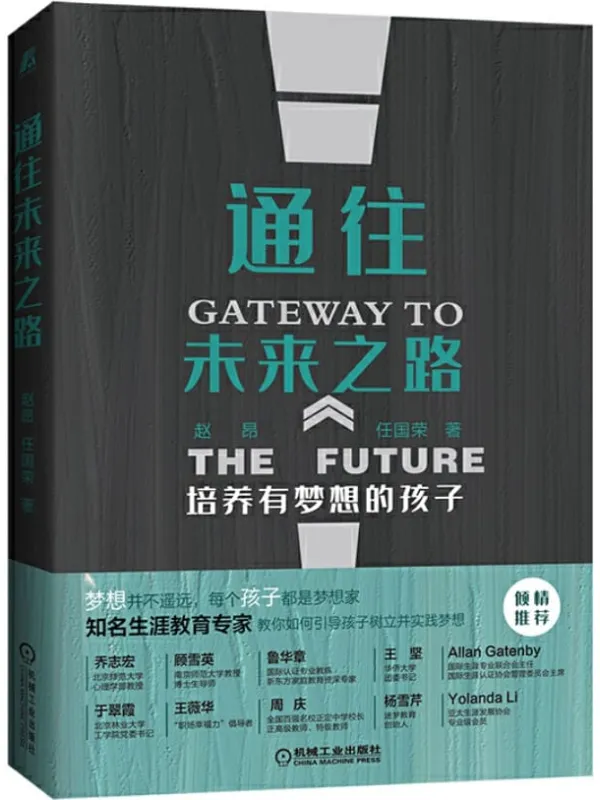 《通往未来之路：培养有梦想的孩子》赵昂 & 任国荣【文字版_PDF电子书_下载】