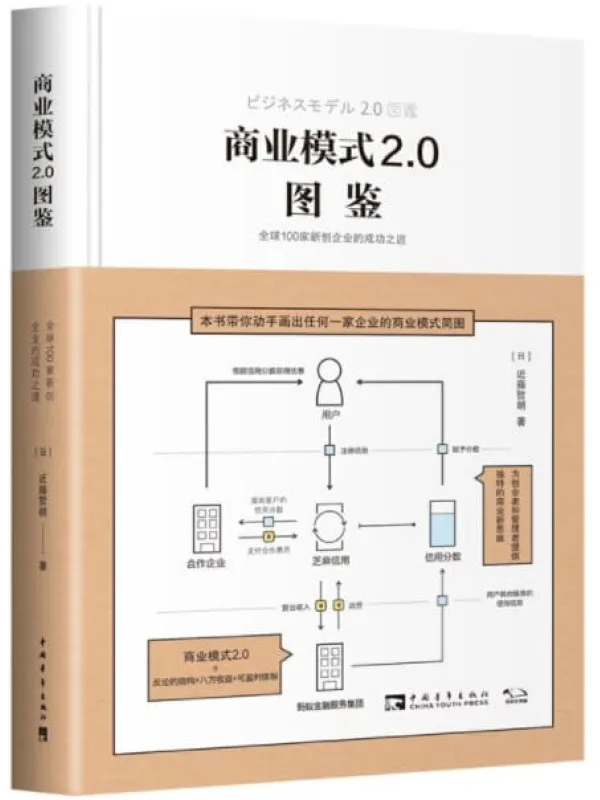 《商业模式2.0图鉴：全球100家新创企业的成功之道》近藤哲朗【文字版_PDF电子书_下载】