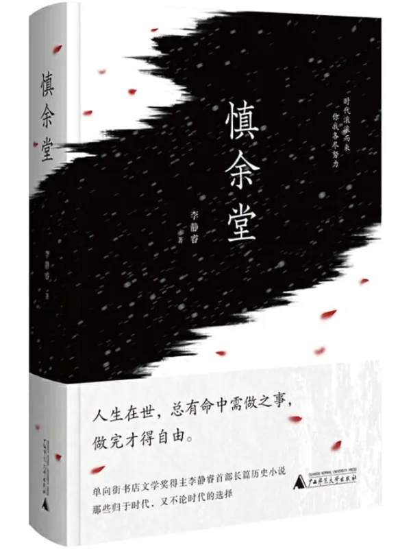 《慎余堂》（单向街书店文学奖得主李静睿34万字长篇历史小说全本。在家国命运的恢宏大气和儿女情思的凄婉动人中，穿插上个世纪的京、川风味，呈现出真实的历史质感。）【文字版_PDF电子书_下载】