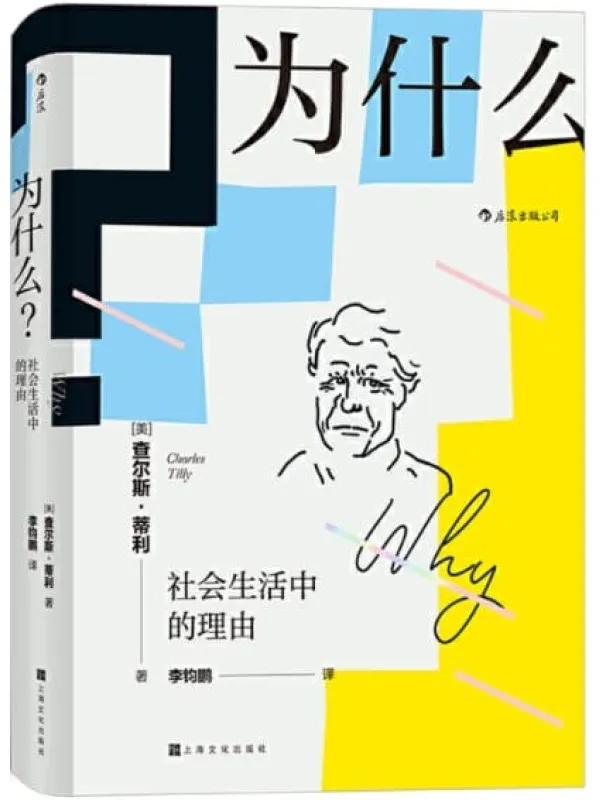 《为什么？社会生活中的理由》（“21世纪社会学之父”查尔斯•蒂利写就的优秀通俗读物，顶尖社会学者对日常生活的有力透视！） (智慧宫系列)查尔斯•蒂利【文字版_PDF电子书_下载】