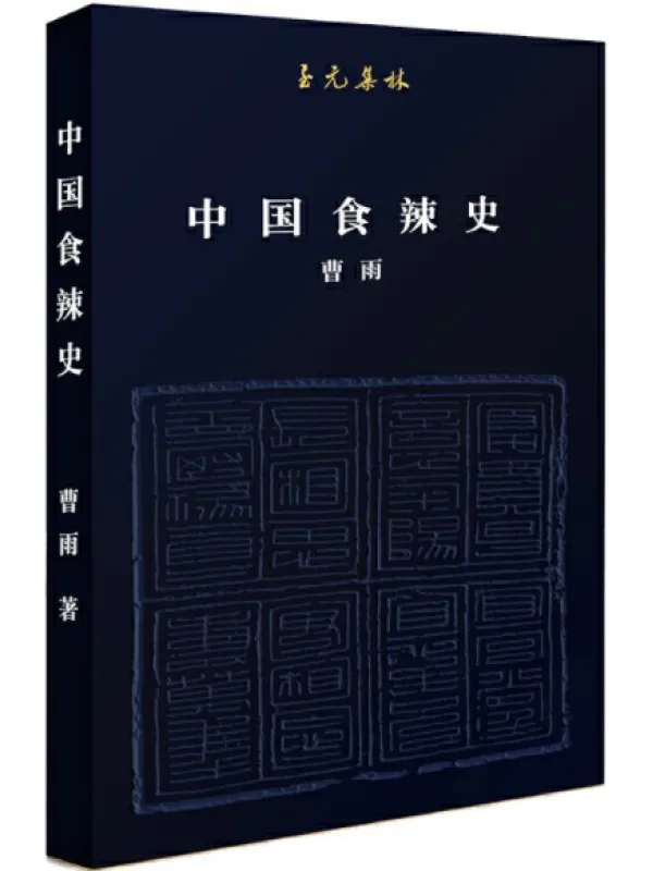 《中国食辣史》曹雨【文字版_PDF电子书_下载】