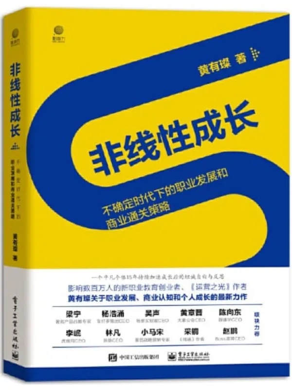 《非线性成长——不确定时代下的职业发展和商业通关策略》【工作0-15年的职场人和创业者值得阅读100遍的经典著作！】黄有璨【文字版_PDF电子书_下载】