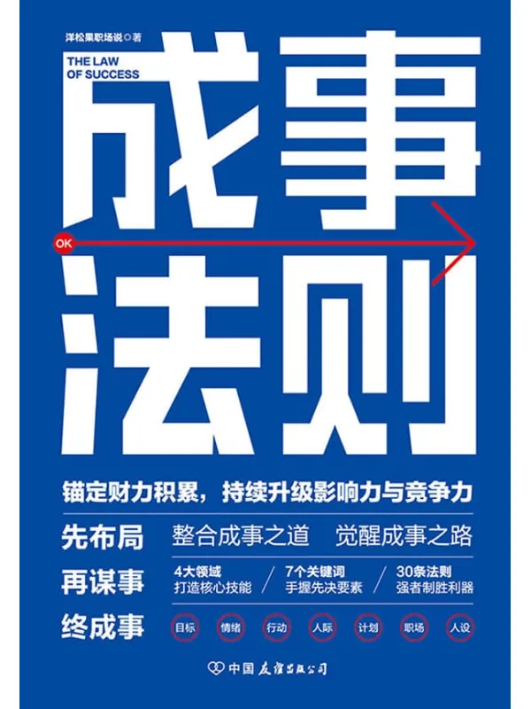 《成事法则：打造财力、影响力和竞争力巅峰的通关秘诀》【先布局，再谋事，终成事！30条强者制胜利器，锚定财力积累！手握7个先决要素百万阅读量卓越职场达人，写给每一位普通人的成事法则！整合成事之道，觉醒成事之路！】洋松果职场说【文字版_PDF电子书_下载】