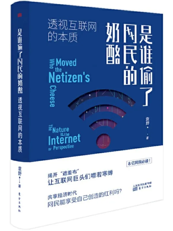 《是谁偷了网民的奶酪：透视互联网的本质》袁野【文字版_PDF电子书_下载】