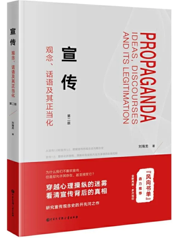 《宣传：观念、话语及其正当化》【2013年出版以来，多次重印，修订版全新结构，值得一读再读。】刘海龙【文字版_PDF电子书_下载】