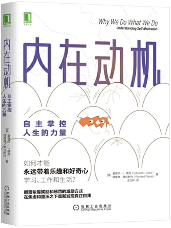 《内在动机：自主掌控人生的力量》（颠覆依靠奖励和惩罚的激励方式，在焦虑和重压之下重新发现真正自我）爱德华·L. 德西(Edward L. Deci) & 理查德·弗拉斯特(Richard Flaste)【文字版_PDF电子书_下载】