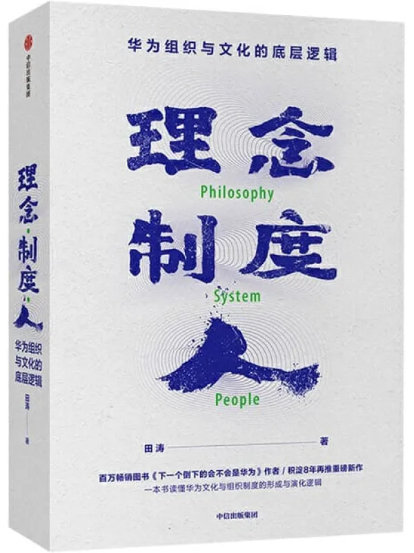 《理念·制度·人：华为组织与文化的底层逻辑》（积淀8年再推华为研究重要作品。系统解析华为快速崛起的底层逻辑，贴近了解真实的华为和任正非）田涛【文字版_PDF电子书_下载】