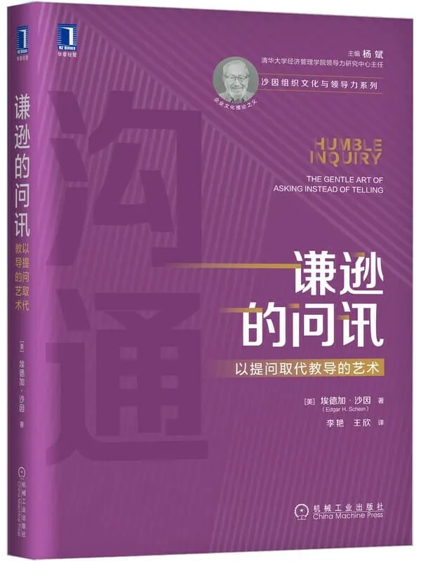 《谦逊的问讯：以提问取代教导的艺术》（应对员工个性化时代的管理沟通解决方案，帮助你提高让他人畅所欲言的能力，学会“问好的问题”，促进良好沟通） (沙因组织文化与领导力系列)埃德加·沙因(Edgar H. Schein)【文字版_PDF电子书_下载】