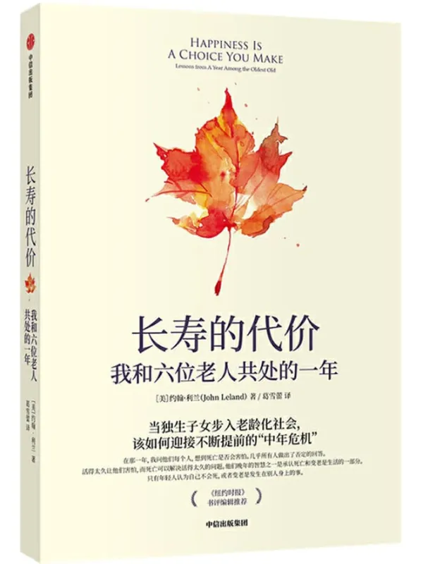 《长寿的代价：我和六位老人共处的一年》[美]约翰·利兰【文字版_PDF电子书_下载】