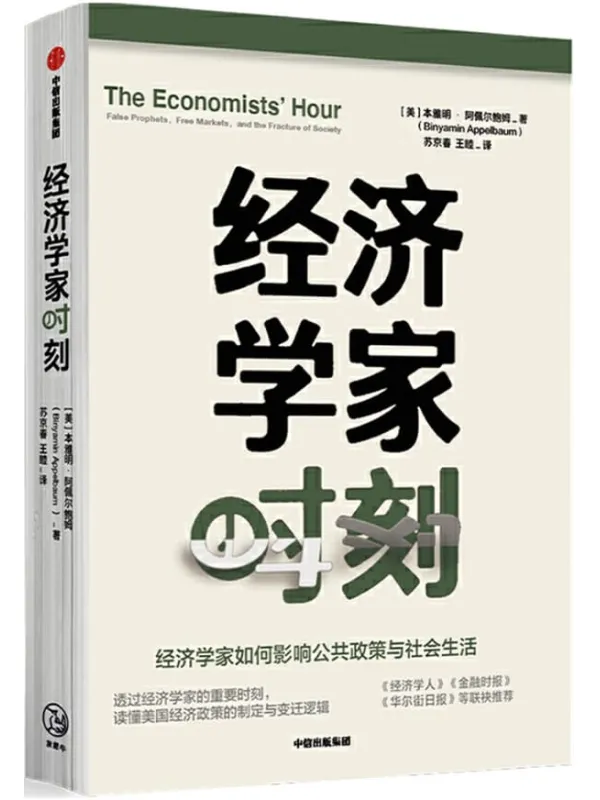 《经济学家时刻》（一部人人看得懂的经济学家如何影响社会的通识佳作。读懂美国经济政策的制定与变迁逻辑，反思当前经济社问题，探寻未来发展之路。经济学人、科克斯书评等推荐。）本雅明·阿佩尔鲍姆【文字版_PDF电子书_下载】