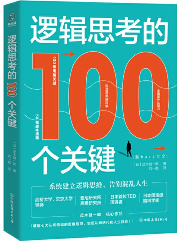 《逻辑思考的100个关键：系统建立逻辑思维，告别混乱人生》茂木健一郎【文字版_PDF电子书_下载】