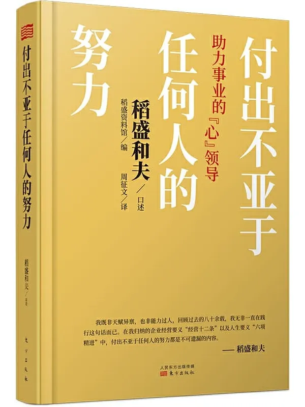 《付出不亚于任何人的努力》稻盛和夫【文字版_PDF电子书_下载】