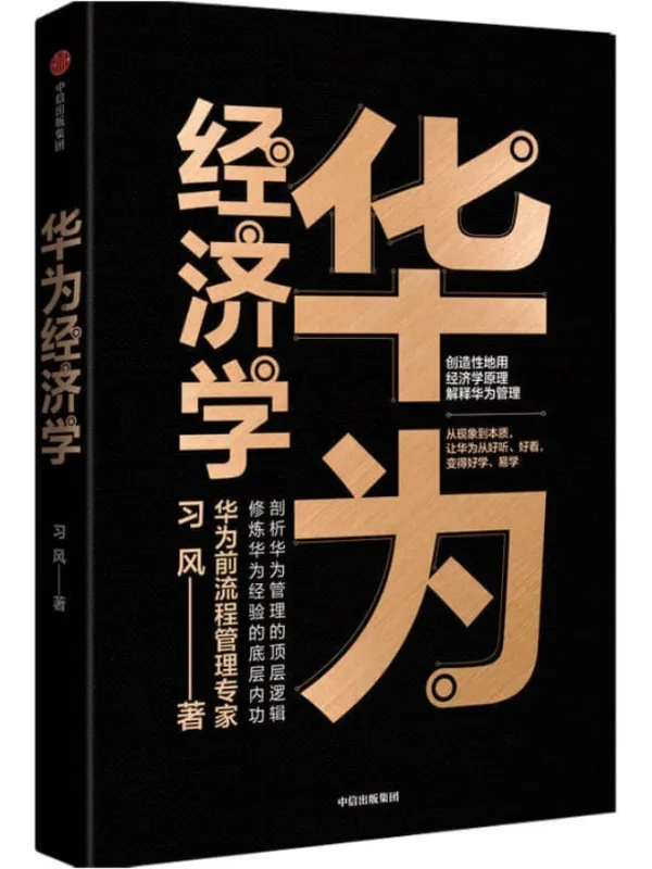 《华为经济学》（超越案例的层面，华为前流程管理专家，教你修炼华为经验的底层内功。用经济学原理解释华为管理，用华为管理验证经济学）习风【文字版_PDF电子书_下载】