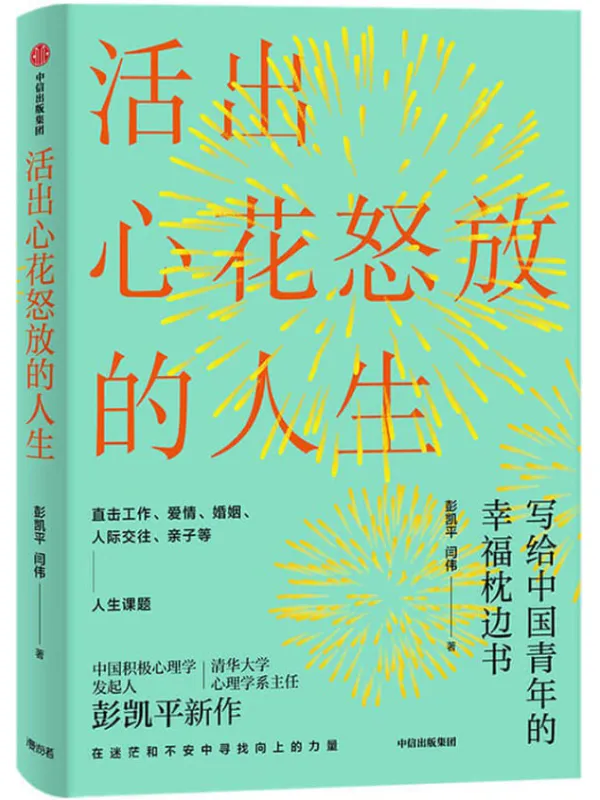 《活出心花怒放的人生》彭凯平,闫伟【文字版_PDF电子书_下载】