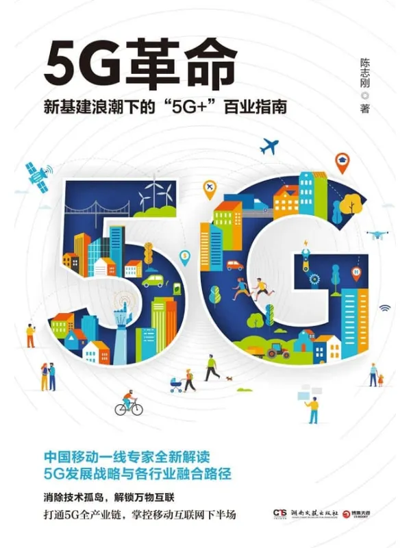 《5G革命》（读懂5G，赢得未来！新基建浪潮下“5G_”百业指南！深度解读国家未来战略与“工业4.0”时代各行业融合路径。）陈志刚【文字版_PDF电子书_下载】