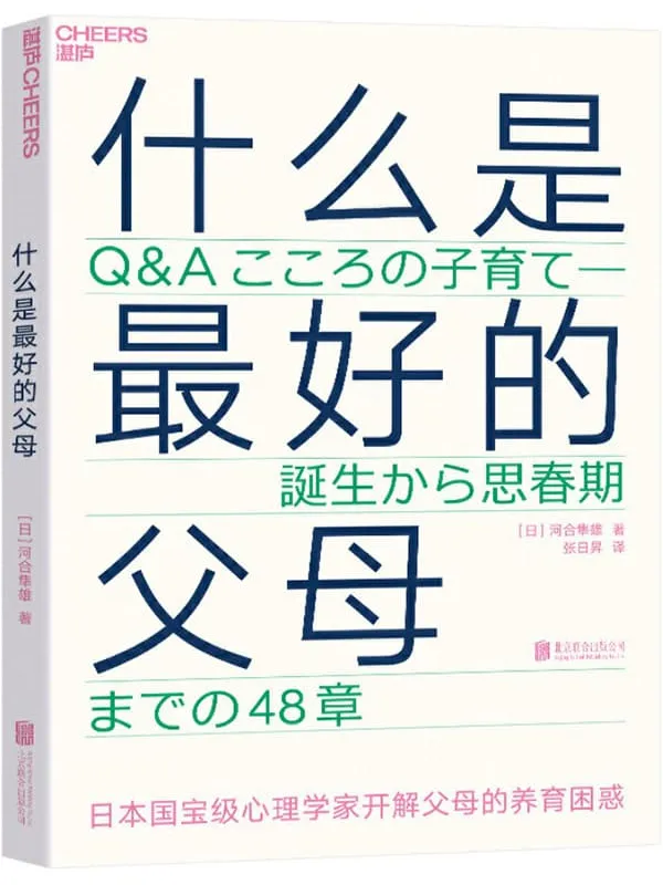 《什么是最好的父母》【日】河合隼雄;张日昇译【文字版_PDF电子书_下载】