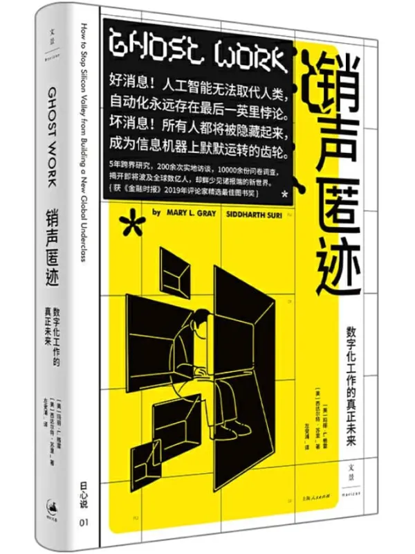 《销声匿迹：数字化工作的真正未来》【朝九晚五的全职就业逐步瓦解，在线工作得到的却不是自由；什么才是灵活就业背后的真实世界和应对之】玛丽·L.格雷(Mary L. Gray) & 西达尔特·苏里(Siddharth Suri）【文字版_PDF电子书_下载】