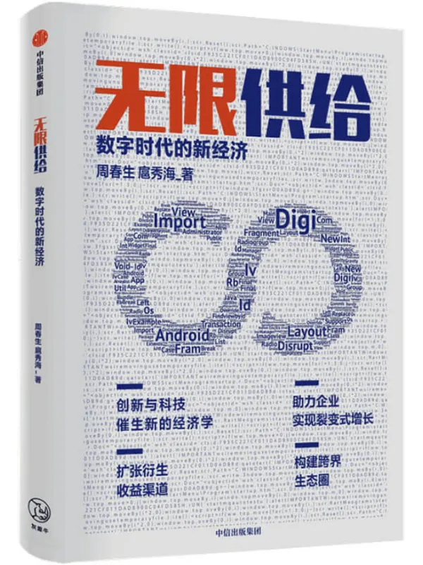 《无限供给：数字时代的新经济》周春生,扈秀海【文字版_PDF电子书_下载】