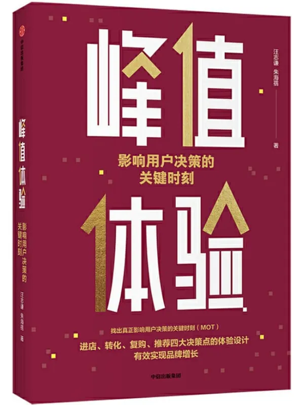 《峰值体验：影响用户决策的关键时刻》（找出真正影响用户决策的关键时刻（MOT），进店、转化、复购、推荐四大决策点的体验设计，打造峰值体验，真正影响用户的心智与行为，有效实现品牌增长）汪志谦 & 朱海蓓【文字版_PDF电子书_下载】