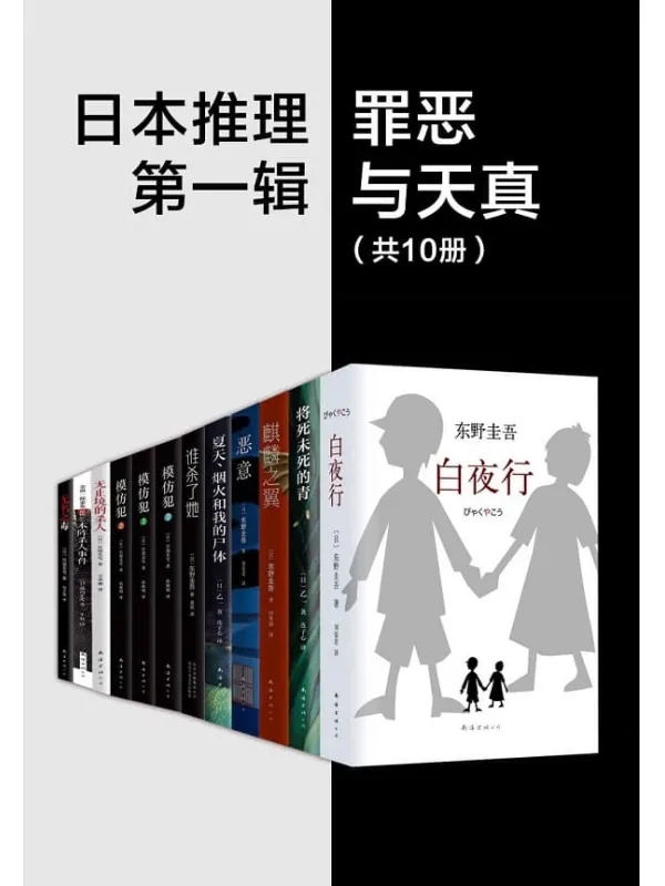 《日系推理第一辑：罪恶与天真（共10套）》东野圭吾，乙一，宫部美雪，横沟正史【文字版_PDF电子书_下载】