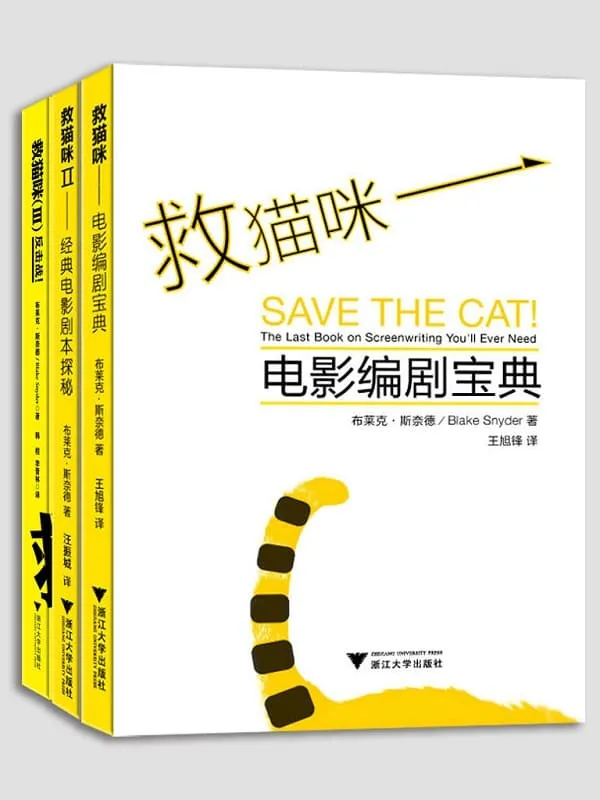 《救猫咪》（三本经典合集，看电影、懂电影、编剧本，从菜鸟到行家的快速通道）布莱克·斯奈德【文字版_PDF电子书_下载】