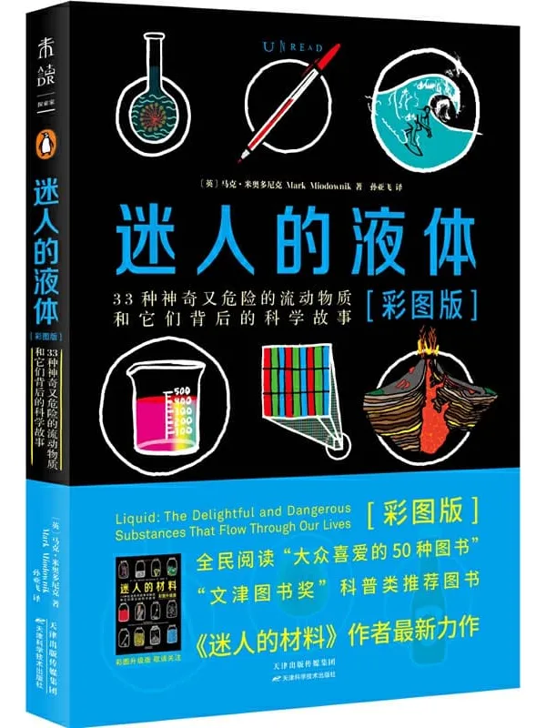 《迷人的液体》（比尔·盖茨眼中的天才作家，世界顶级材料大师揭秘比小说更精彩的液体世界，《迷人的材料》姊妹篇重磅上市！）马克•米奥多尼克【文字版_PDF电子书_下载】