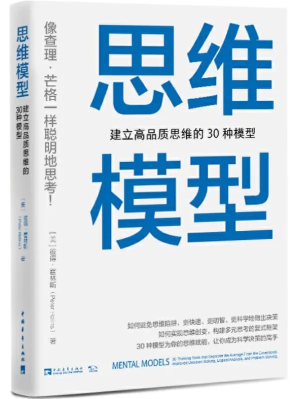 《思维模型：建立高品质思维的30种模型》(美) 彼 得·霍林斯 (Peter Hollins)【文字版_PDF电子书_下载】