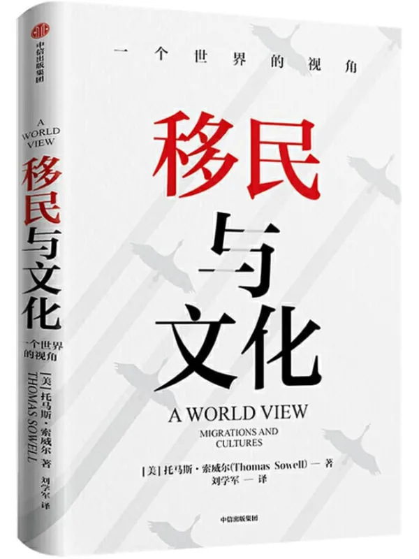 《移民与文化》（《美国种族简史》《经济学的思维方式》作者托马斯·索威尔新作，历时12年，走遍4大洲，探访15个国家与地区。纪录片式讲述6大种族的移民与文化进程）托马斯·索威尔【文字版_PDF电子书_下载】